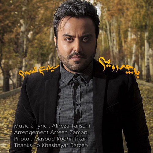 دانلود آهنگ با چه رویی